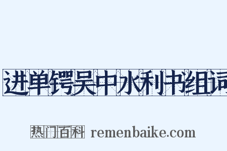 进单锷吴中水利书组词是什么意思的图片